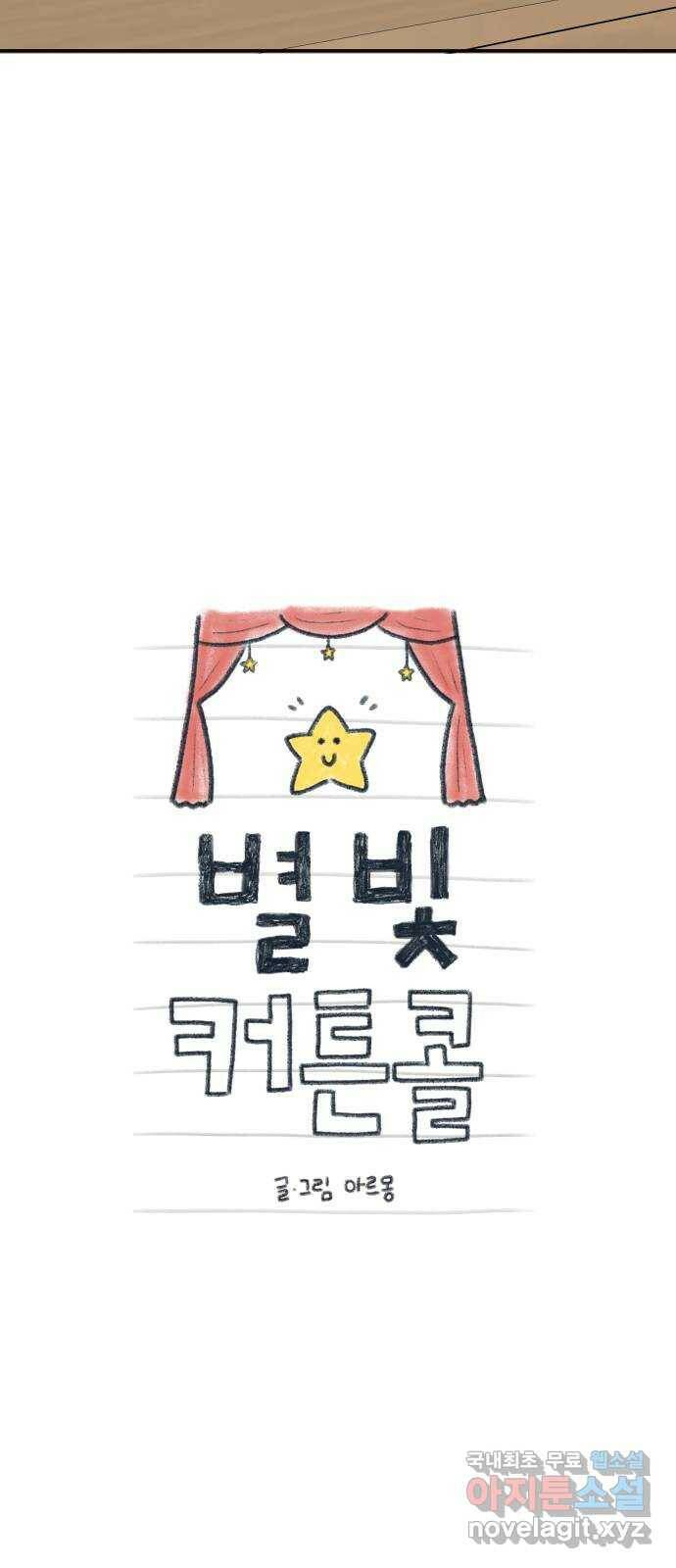 별빛 커튼콜 35화 11