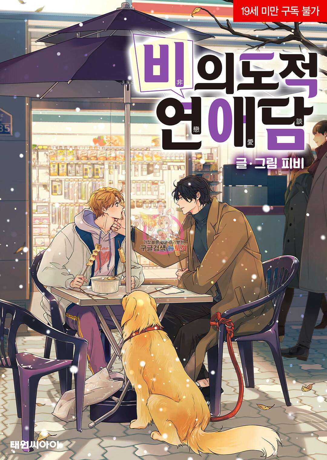 비의도적 연애담 특별외전 1화 1