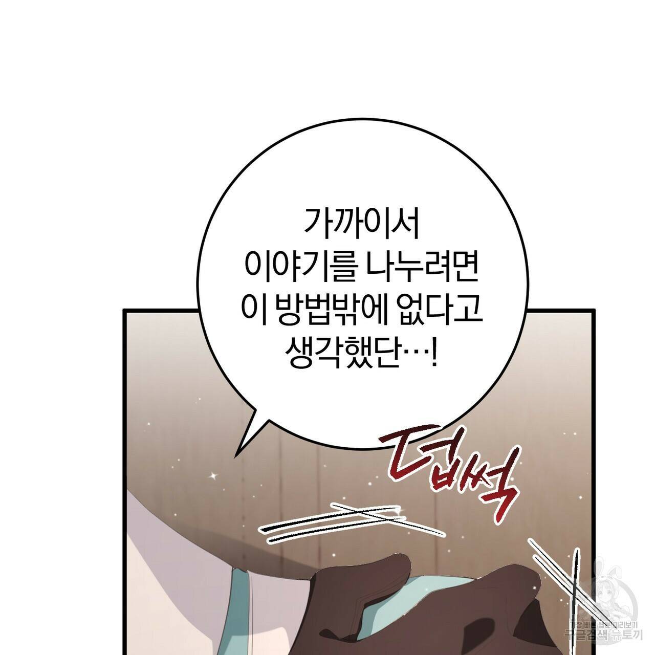 맛본 김에 꿀꺽! 37화 121