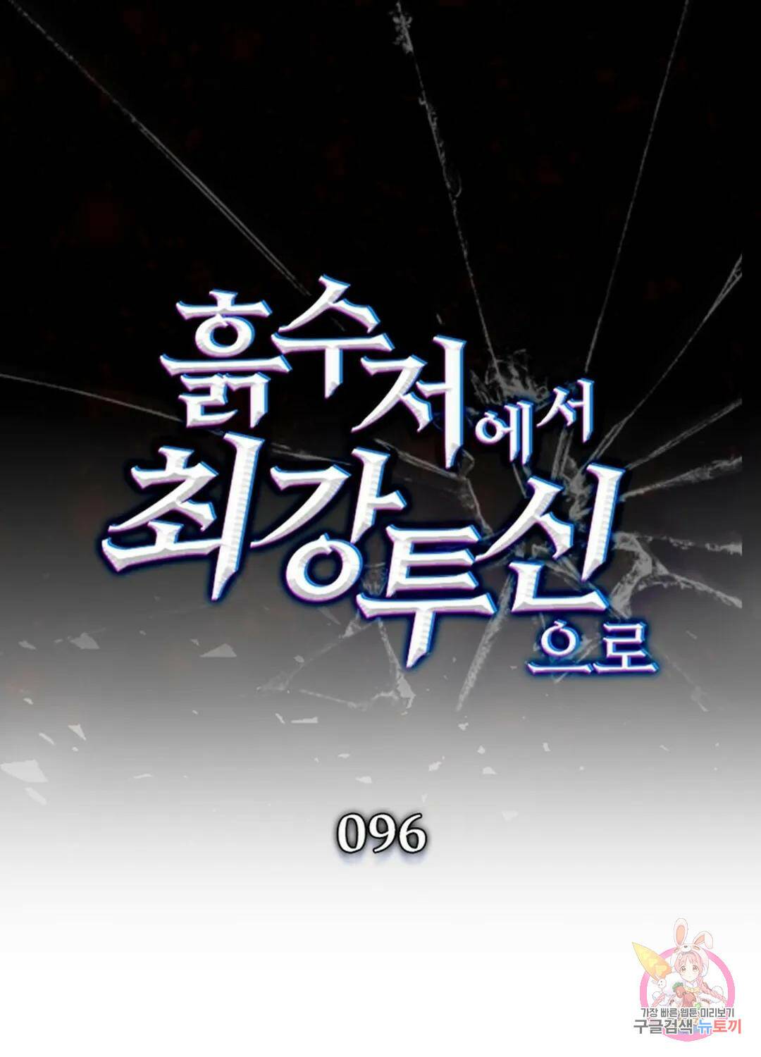 흙수저에서 최강 투신으로 96화 1