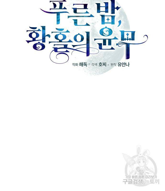 푸른 밤, 황홀의 윤무 6화 53