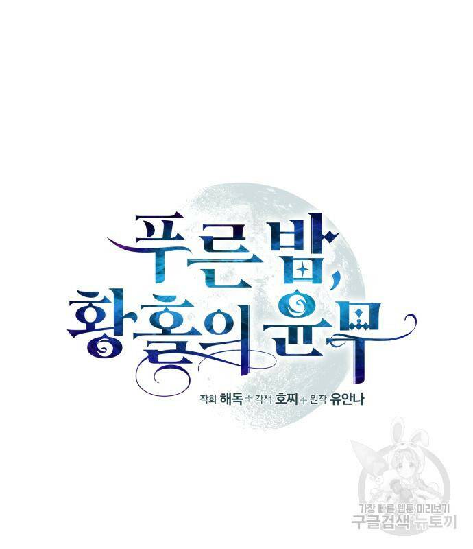 푸른 밤, 황홀의 윤무 7화 4
