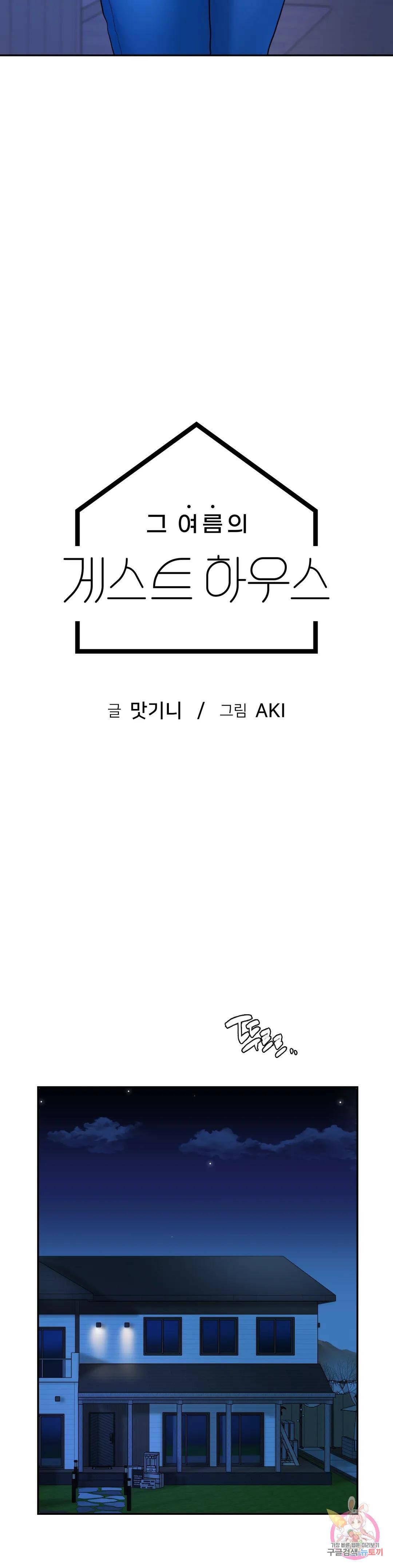 그 여름의 게스트 하우스 6화 3