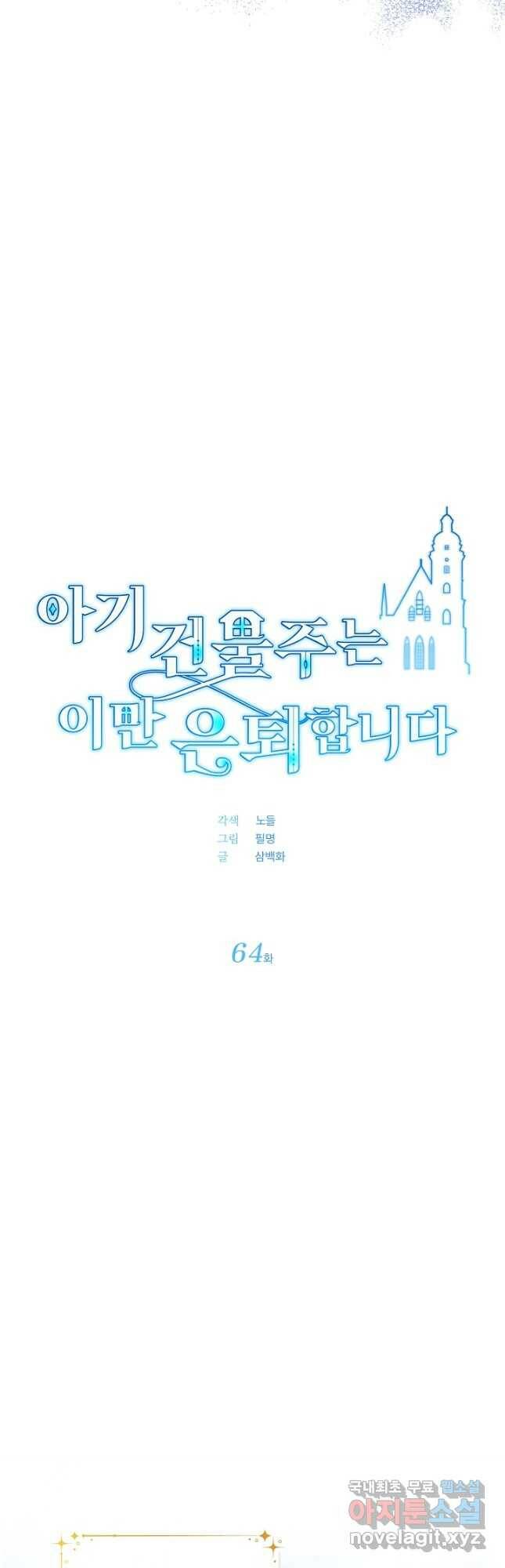아기 건물주는 이만 은퇴합니다 64화 7