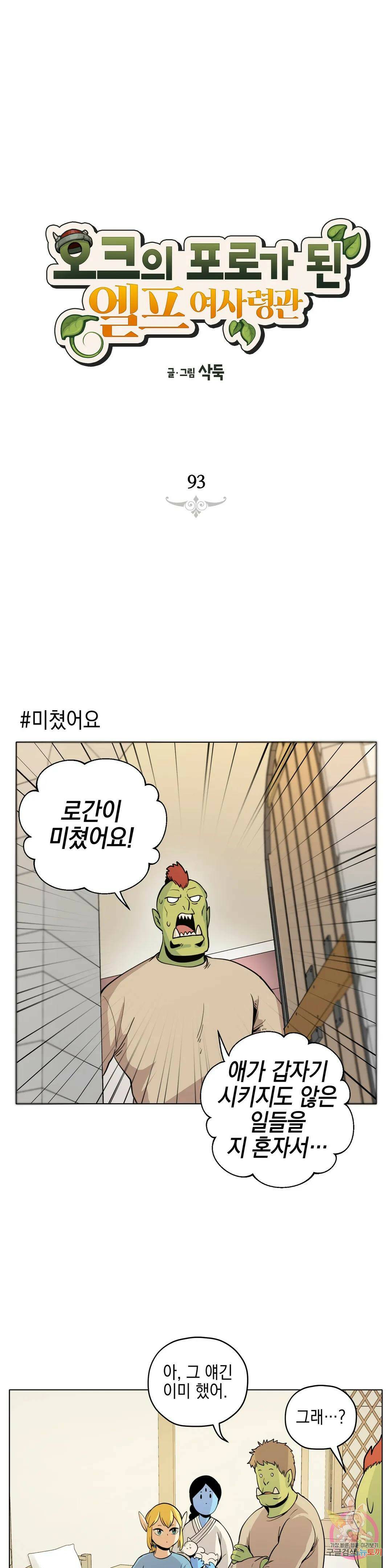 오크의 포로가 된 엘프 여사령관 93화 1