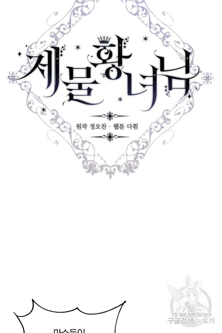제물 황녀님 71화 13