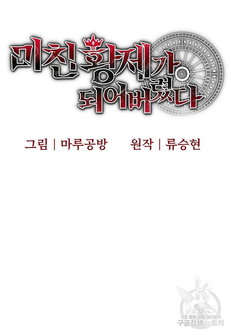미친 황제가 되어버렸다 13화 22