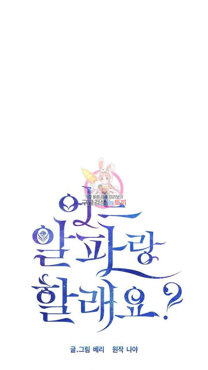 어느 알파랑 할래요? 51화 1