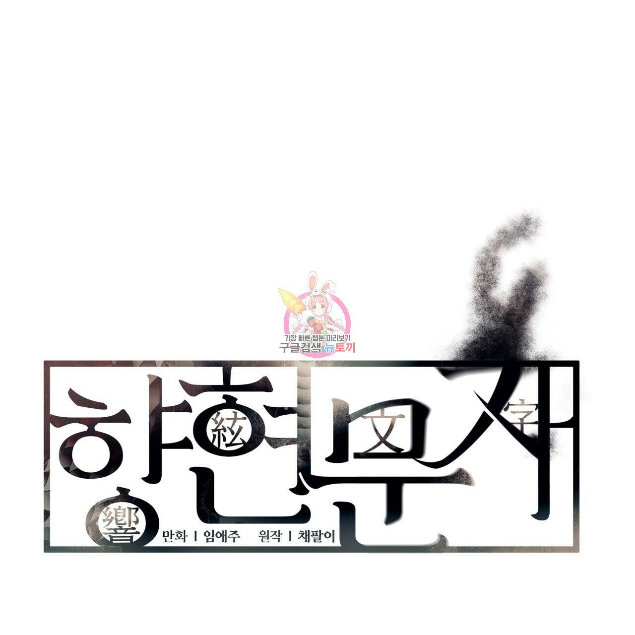 향현문자(완전판) 외전 2화 1