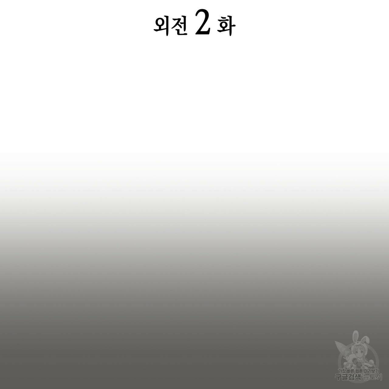 향현문자(완전판) 외전 2화 2