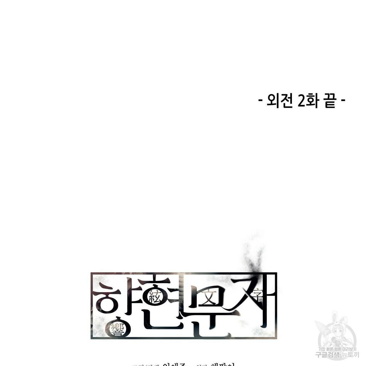 향현문자(완전판) 외전 2화 120