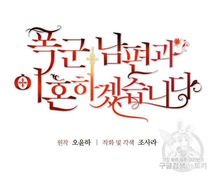폭군 남편과 이혼하겠습니다 24화 8