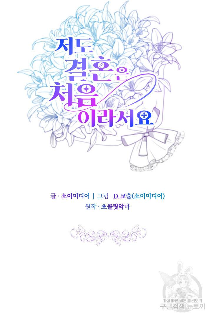 저도 결혼은 처음이라서요 44화 37
