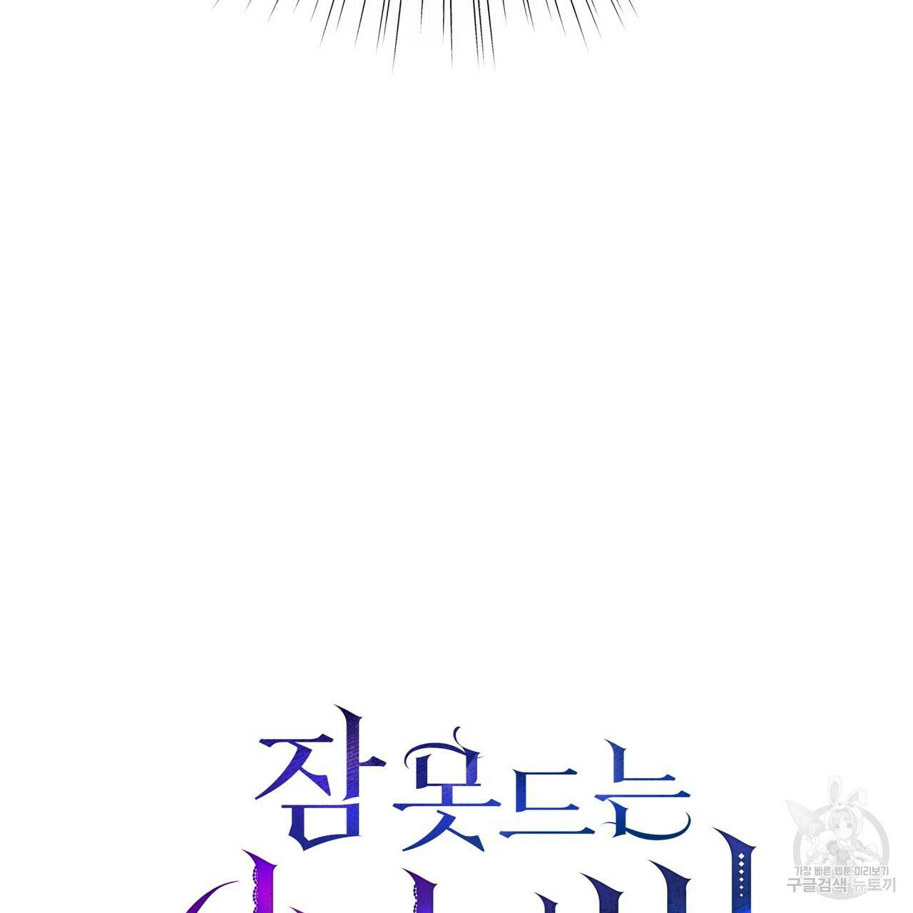 잠 못 드는 시녀의 밤 32화 163