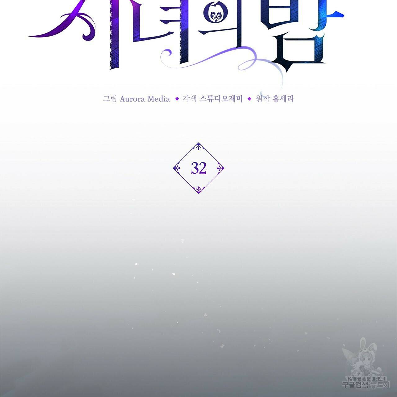 잠 못 드는 시녀의 밤 32화 164