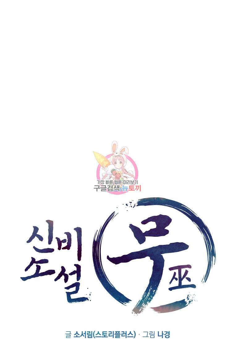 신비소설 무 1화 그 숲에는 무당이 산다 (1) 1