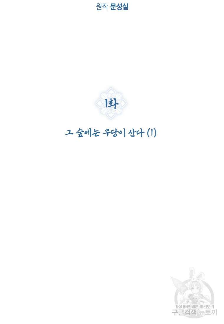 신비소설 무 1화 그 숲에는 무당이 산다 (1) 2