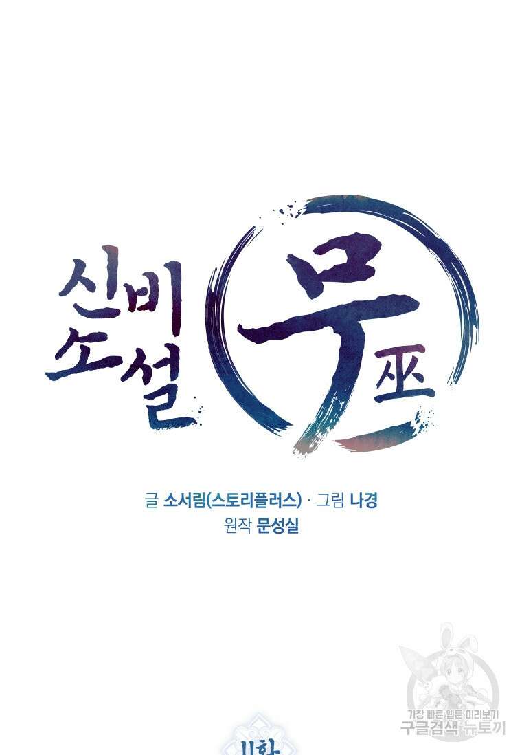 신비소설 무 11화 당신이 잠든 사이 (1) 12