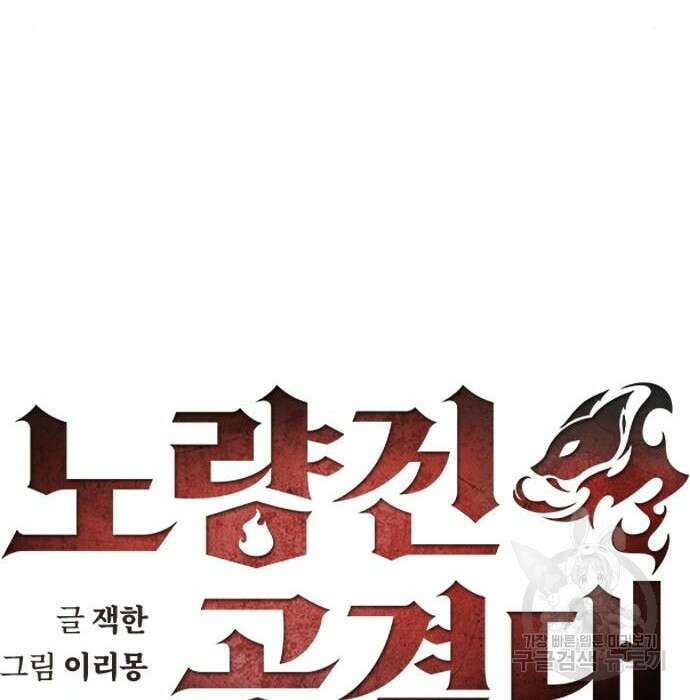 노량진 공격대 13화 9