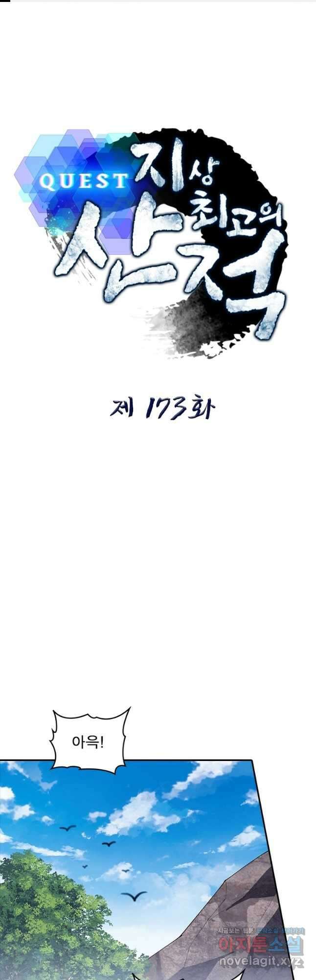 퀘스트 지상 최고의 산적 173화 1