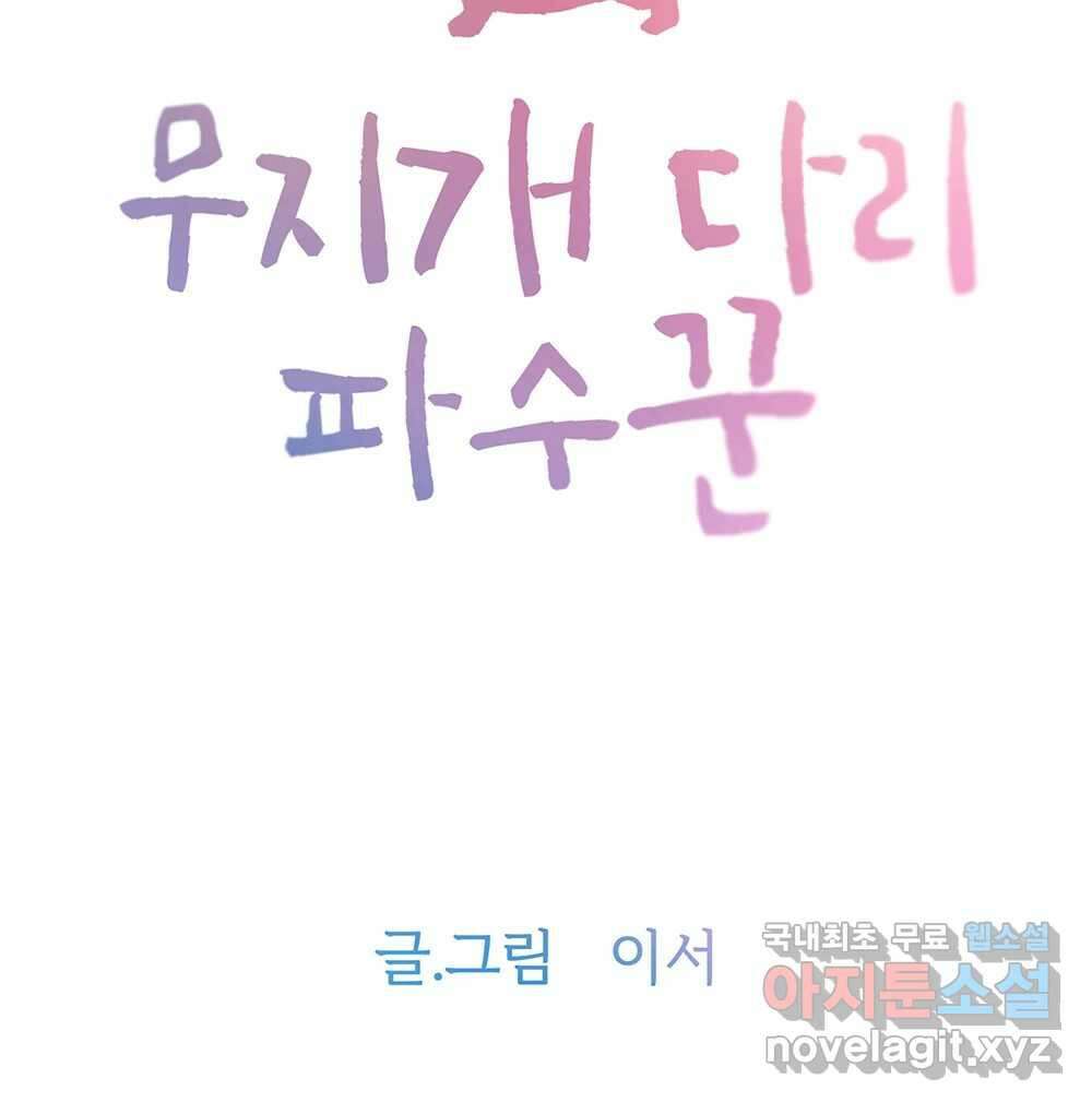 무지개다리 파수꾼 90화 7