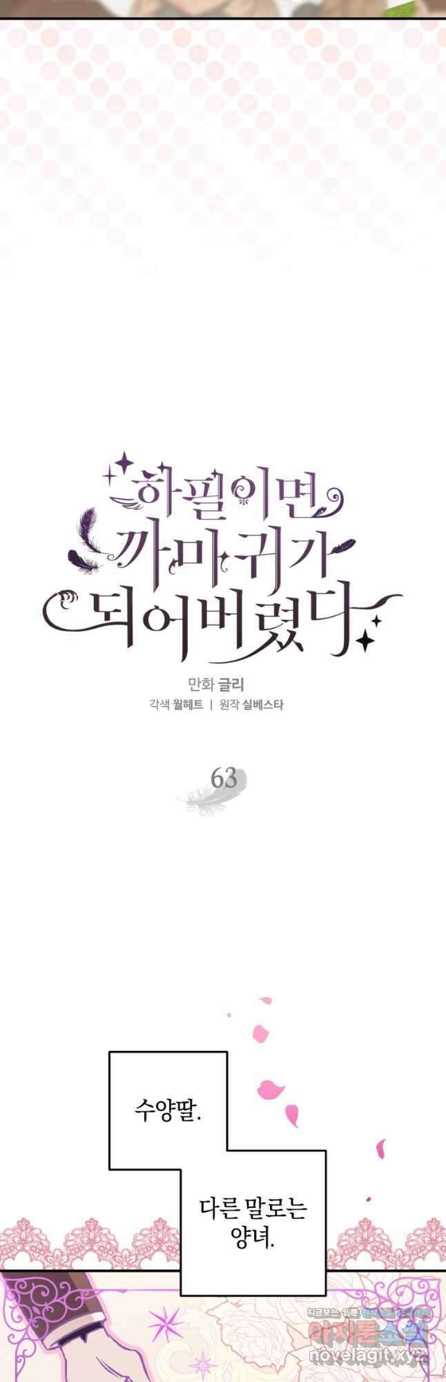 하필이면 까마귀가 되어버렸다 63화 8