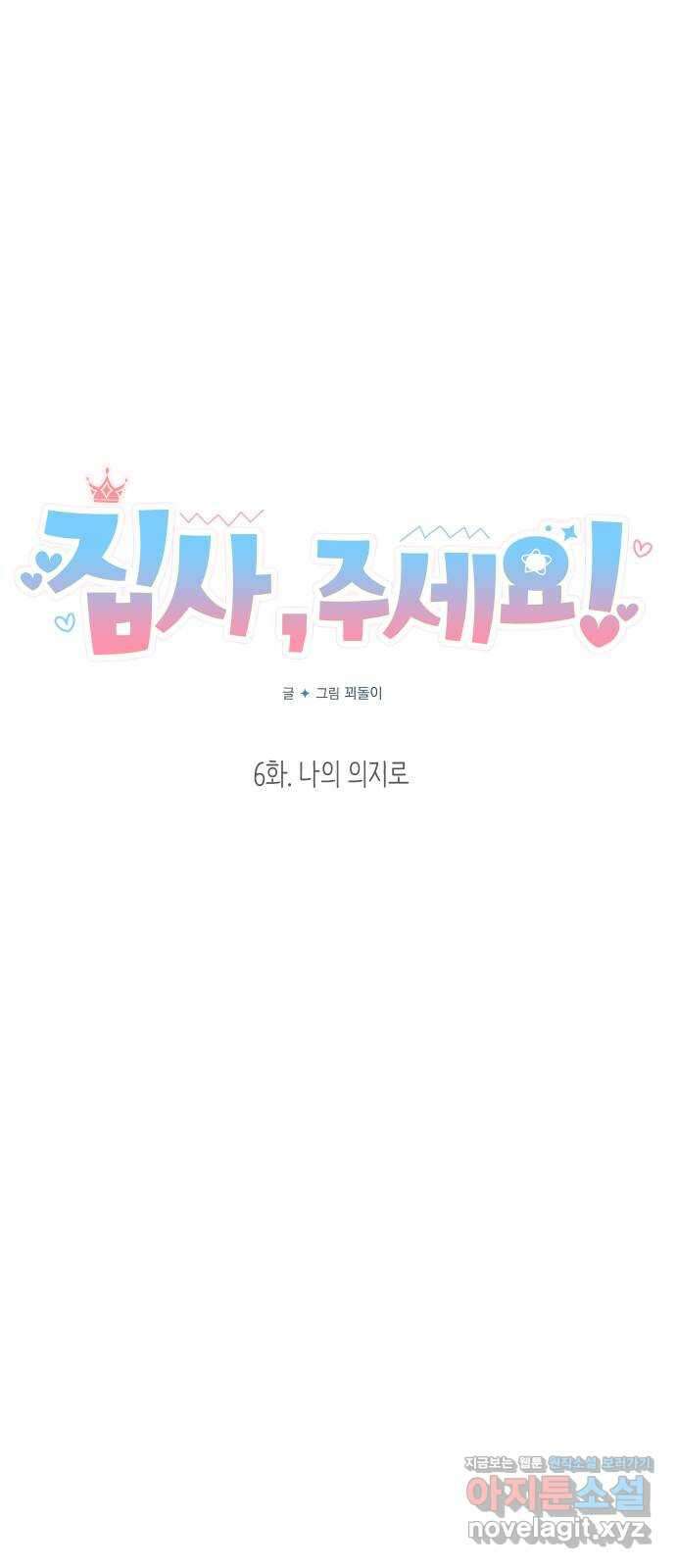 집사, 주세요! 6화. 나의 의지로 4