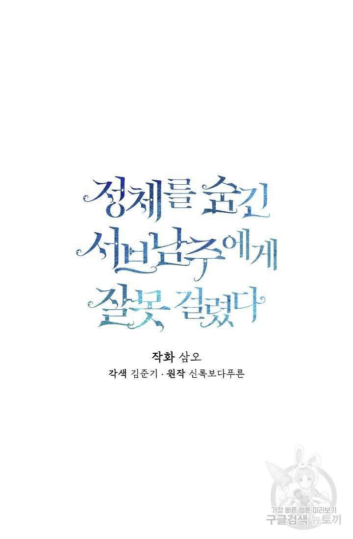 정체를 숨긴 서브남주에게 잘못 걸렸다 5화 11