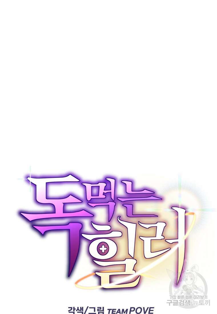 독 먹는 힐러 3화 12