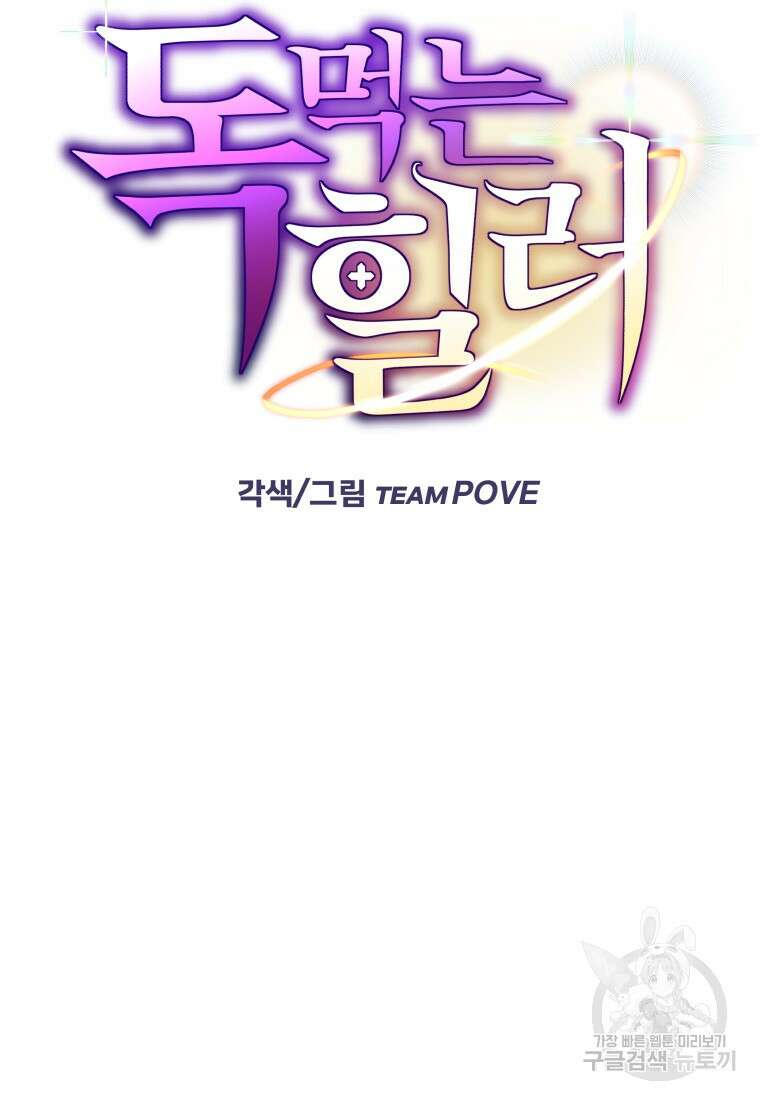 독 먹는 힐러 10화 6