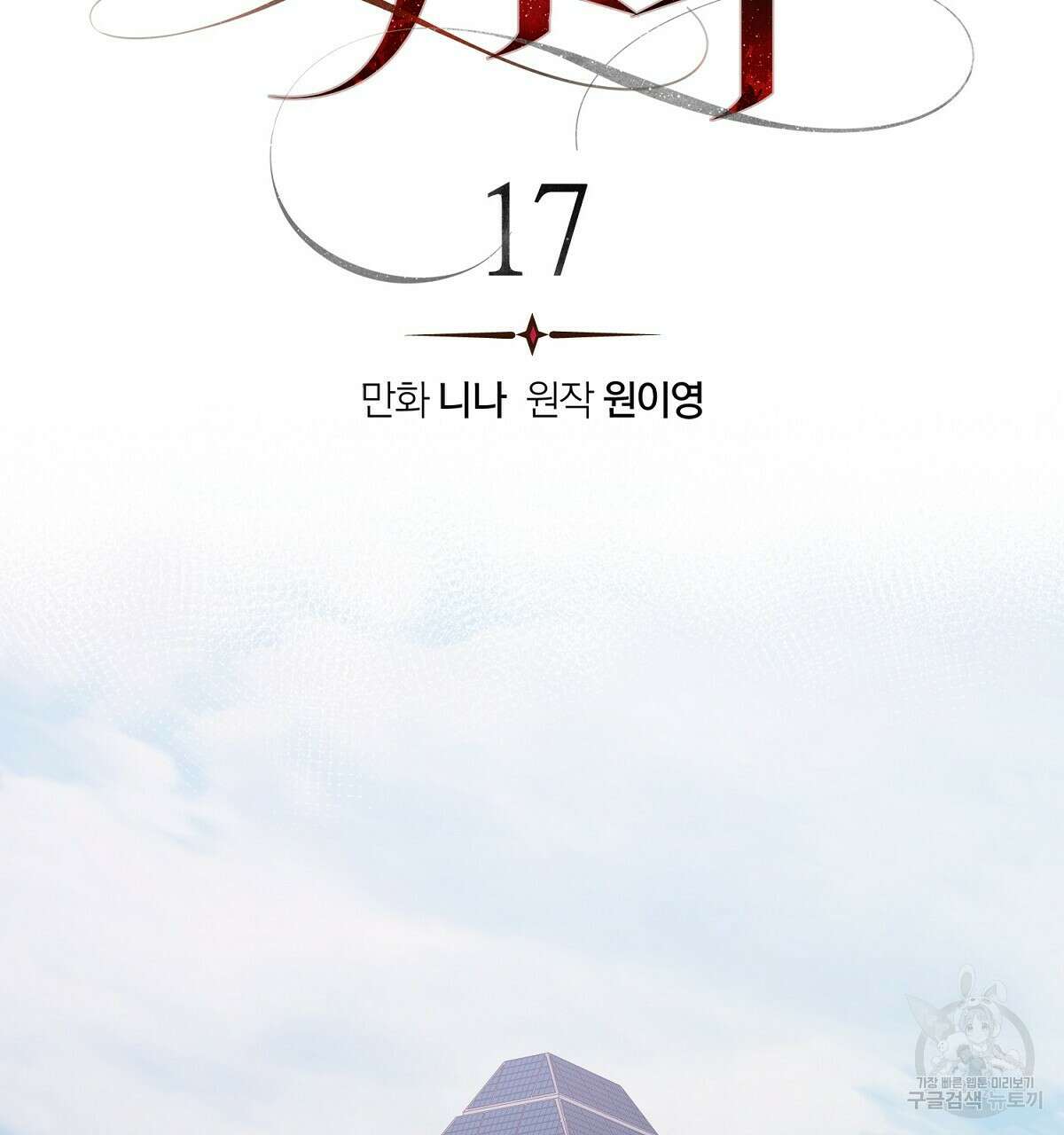 위어 17화 14