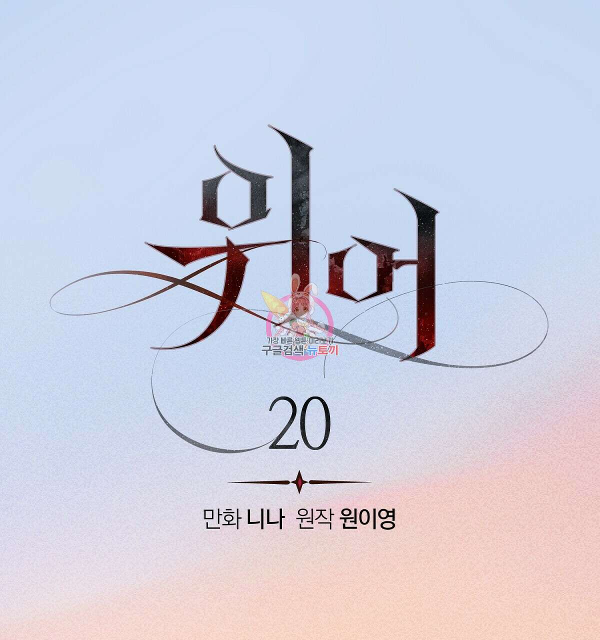 위어 20화 1