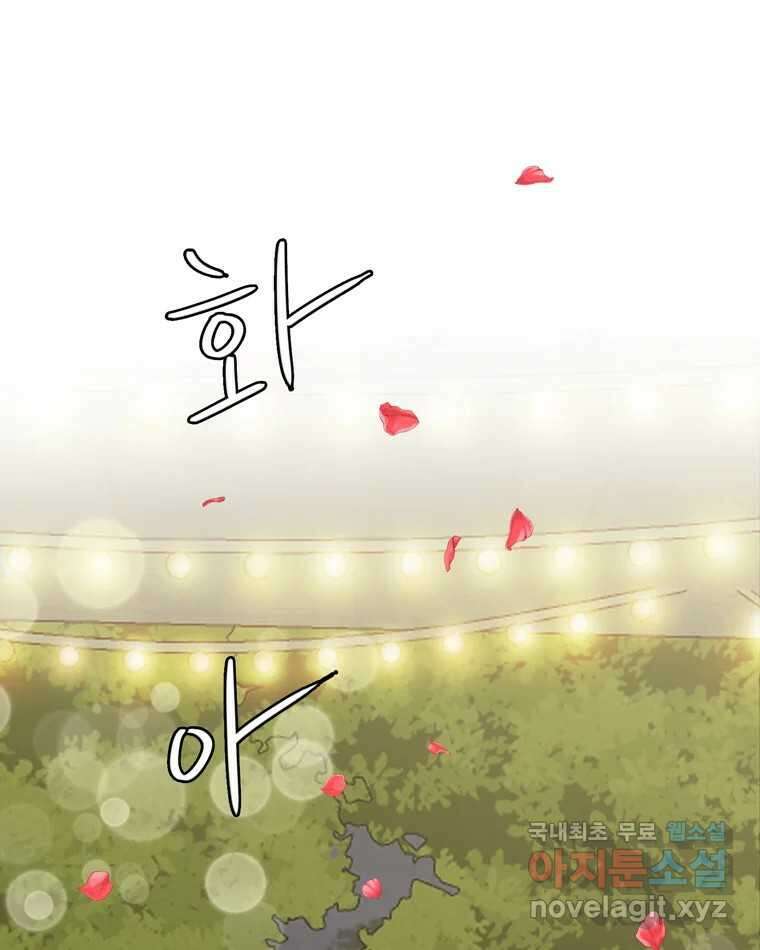 신랑이 사라졌다 72화 축하 26