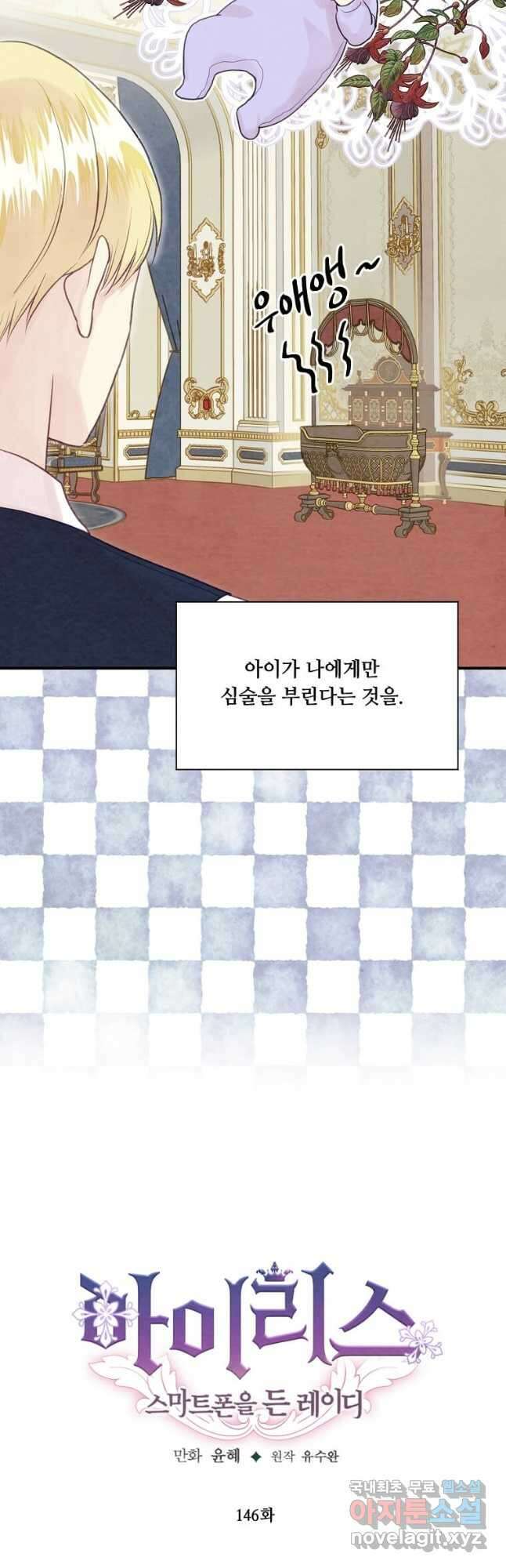 아이리스 - 스마트폰을 든 레이디 146화 10