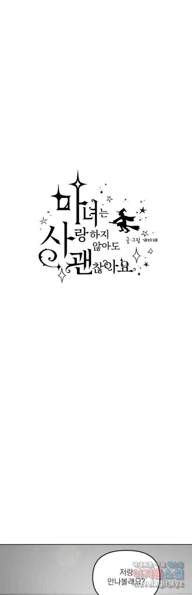 마녀는 사랑하지 않아도 괜찮아요 48화 3