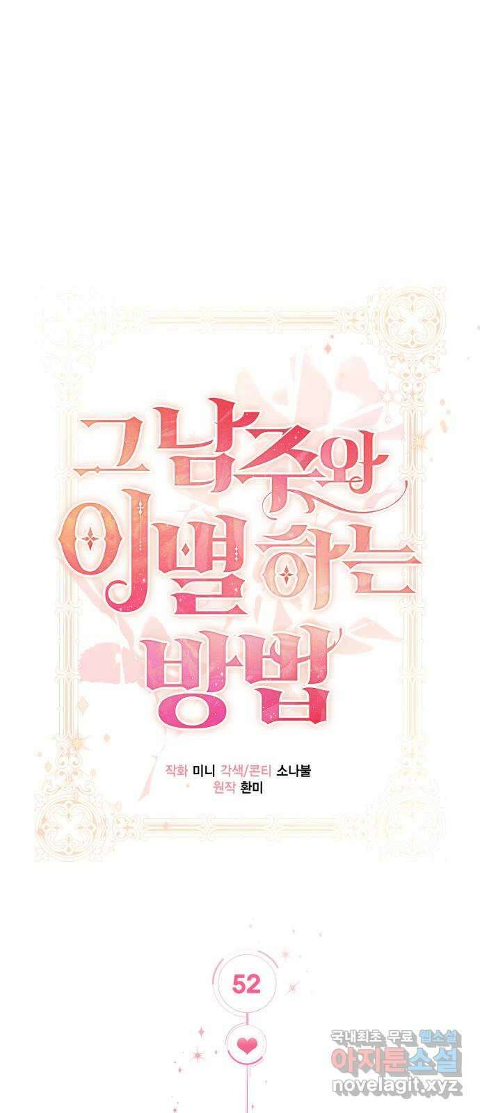 그 남주와 이별하는 방법 52화. 원수와는 외나무다리에서 (2) 1