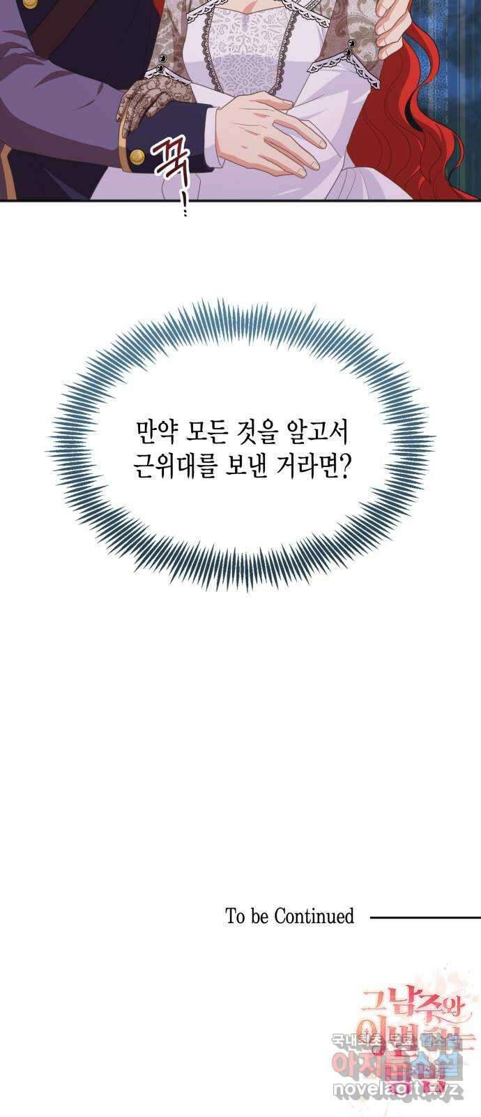 그 남주와 이별하는 방법 52화. 원수와는 외나무다리에서 (2) 71