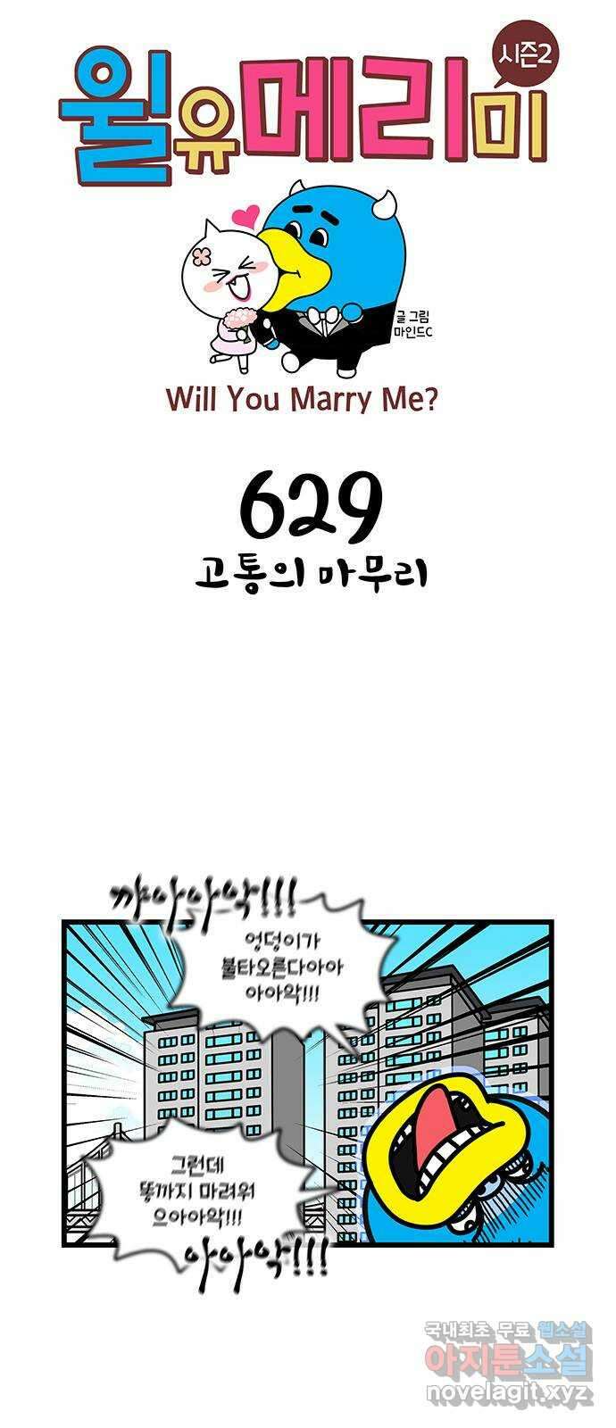 윌유메리미 시즌2 629화 고통의 마무리 1