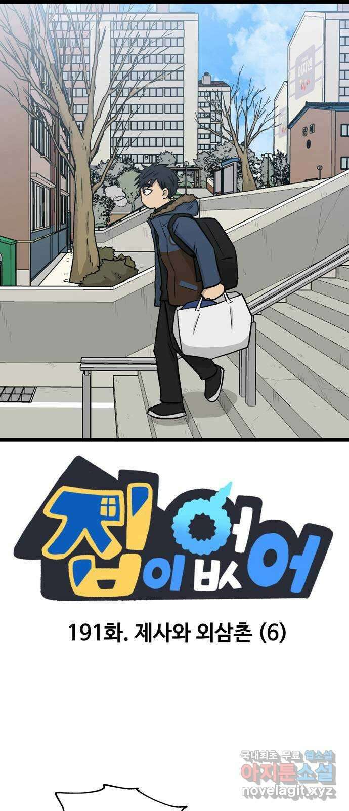 집이 없어 191화. 제사와 외삼촌 (6) 1