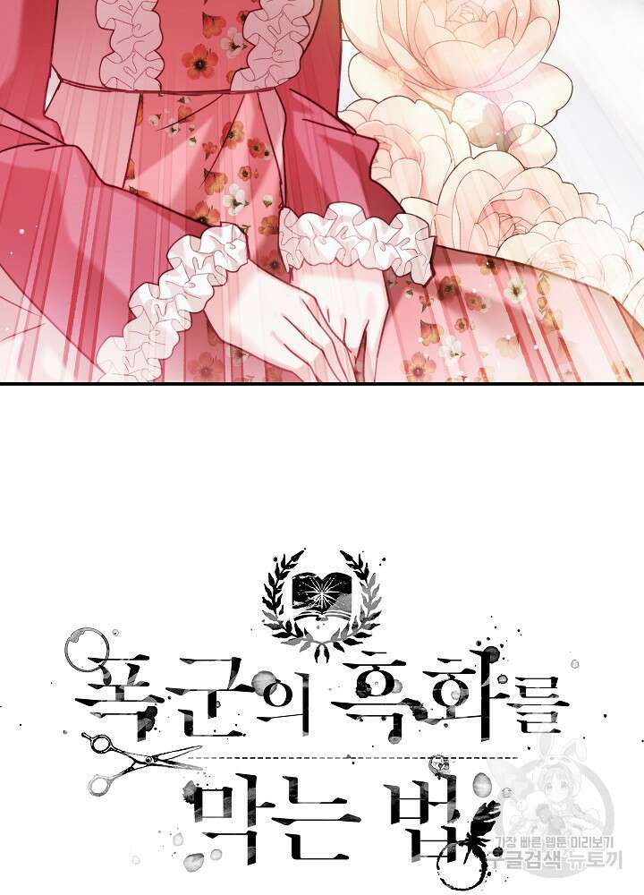 폭군의 흑화를 막는 법 55화 5