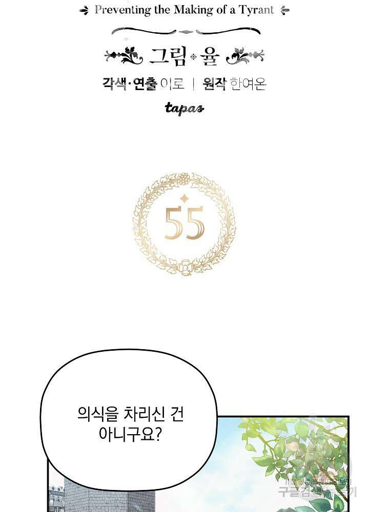폭군의 흑화를 막는 법 55화 6