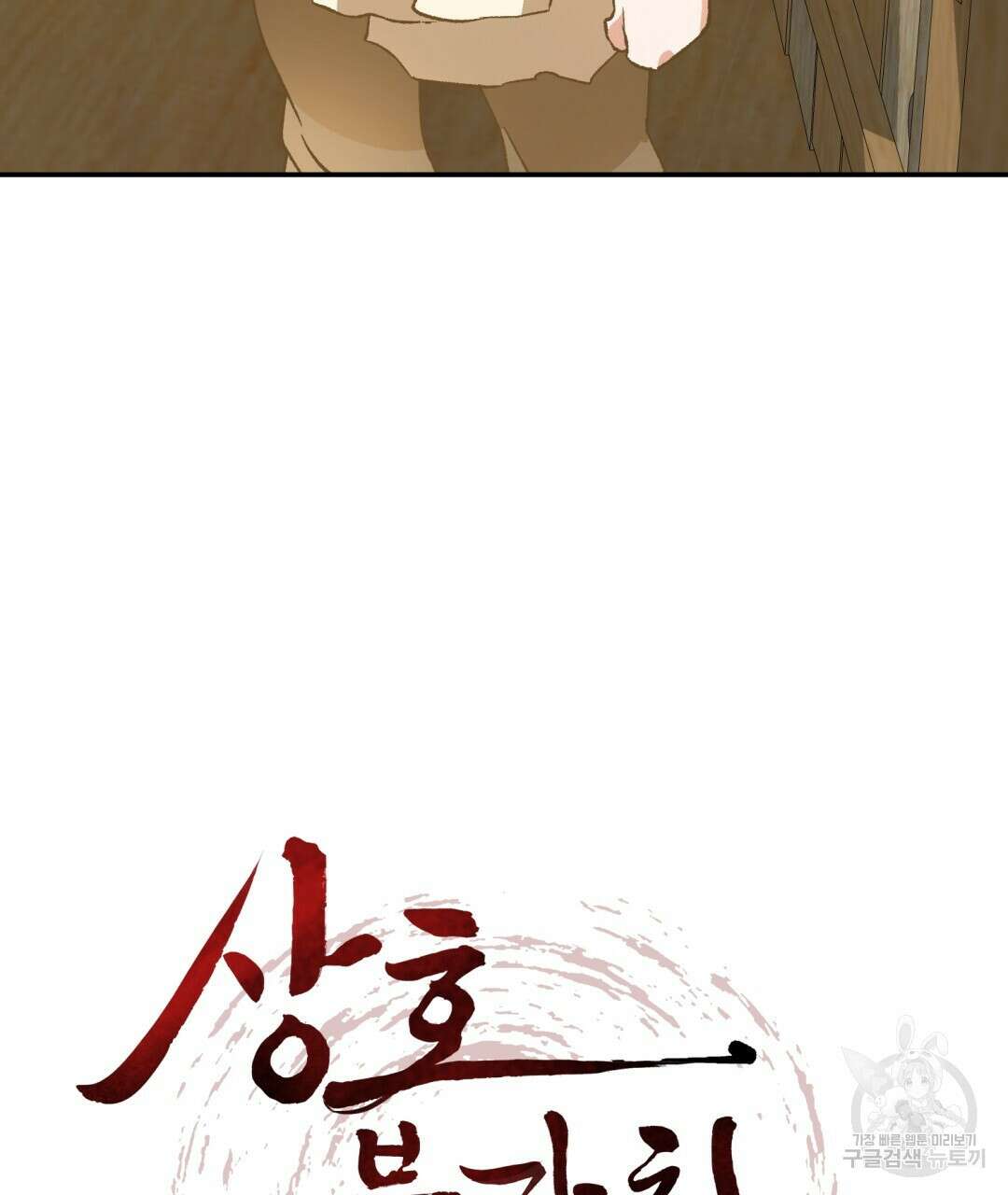 상호 불가침 안 합니다 15화 5