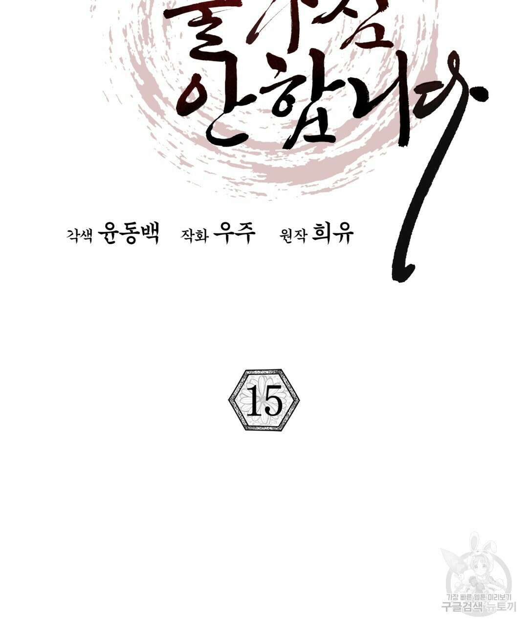 상호 불가침 안 합니다 15화 6