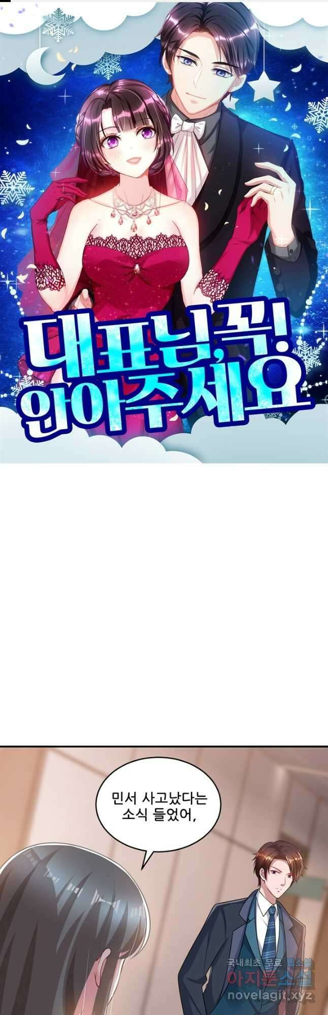 대표님 꼭 안아주세요 178화 1