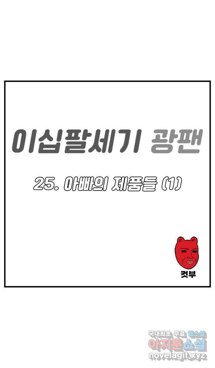 이십팔세기 광팬 25화 아빠의 제품들 (1) 1