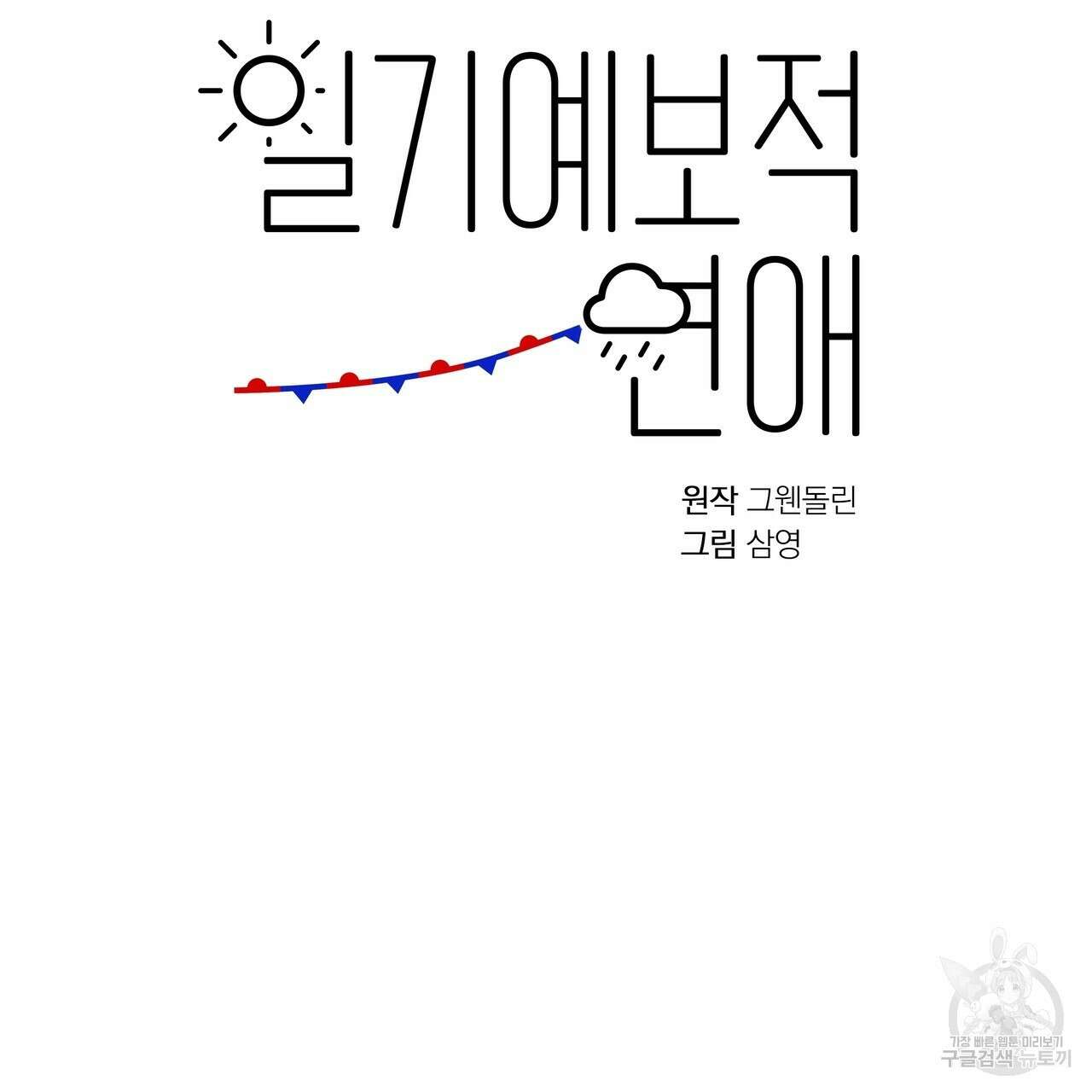 일기예보적 연애 38화 6