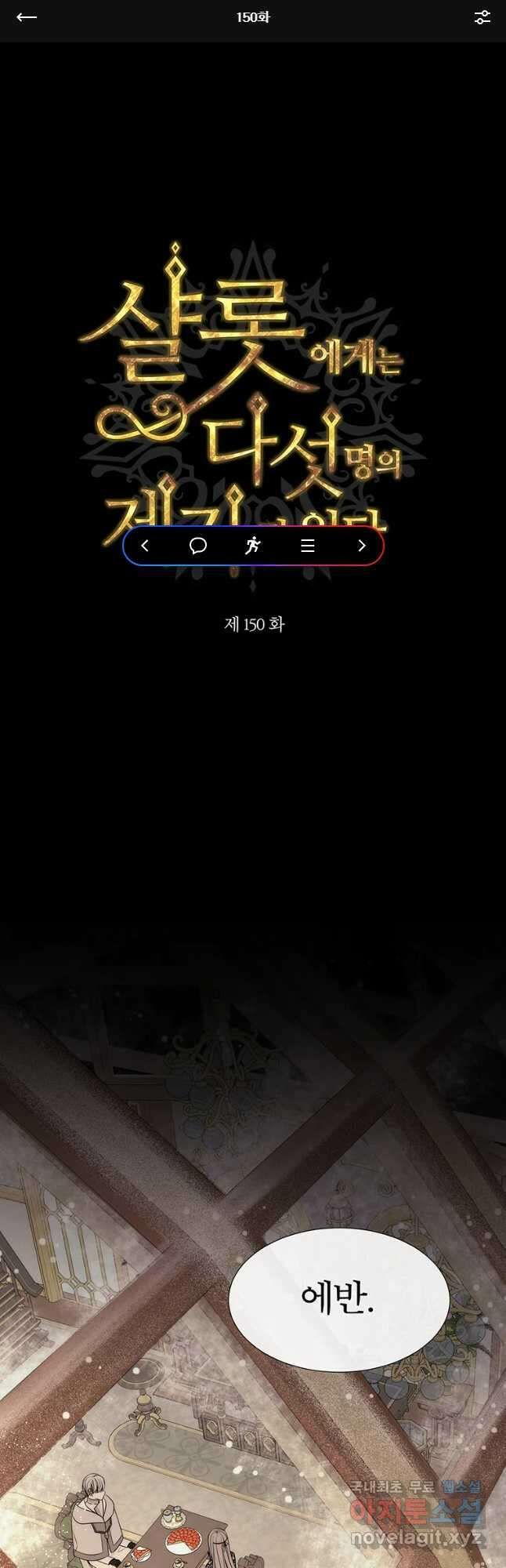 샬롯에게는 다섯 명의 제자가 있다 150화 1