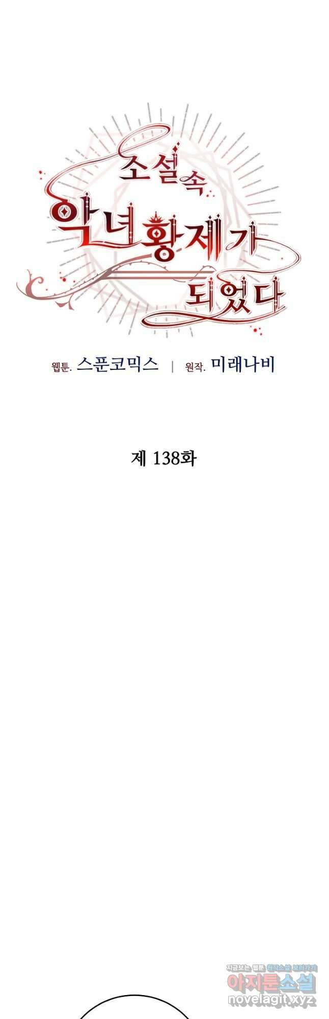 소설 속 악녀 황제가 되었다 138화 22
