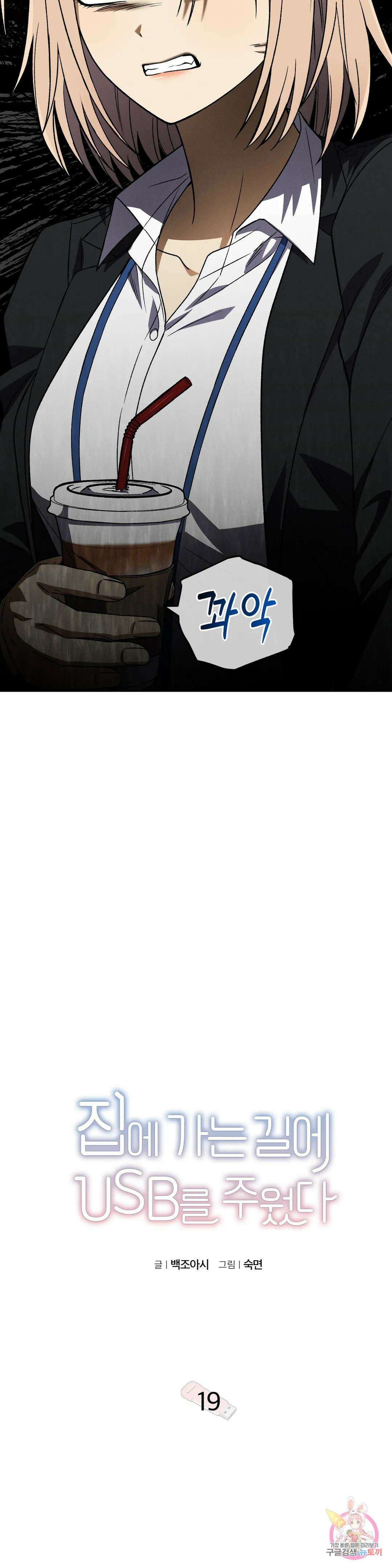 집에 가는 길에 USB를 주웠다 19화 10