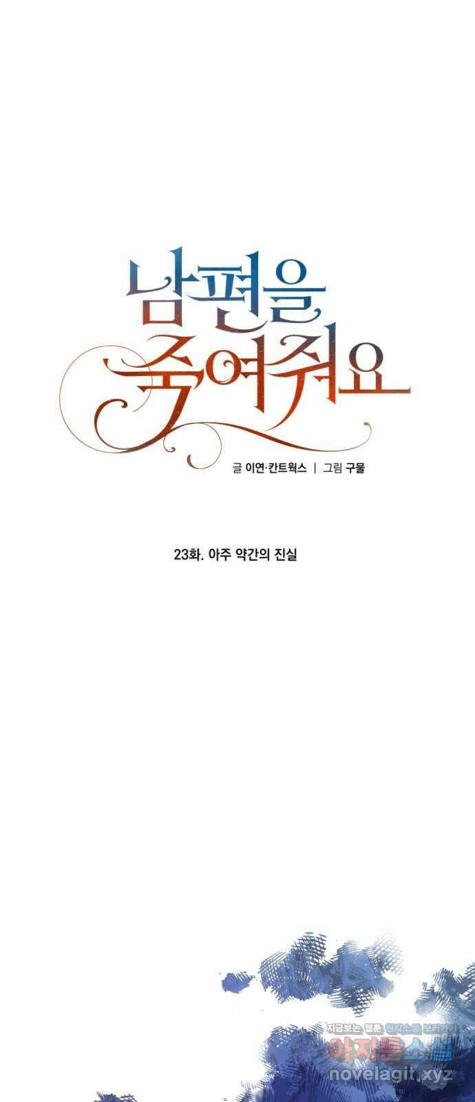 남편을 죽여줘요 23화 : 아주 약간의 진실 1